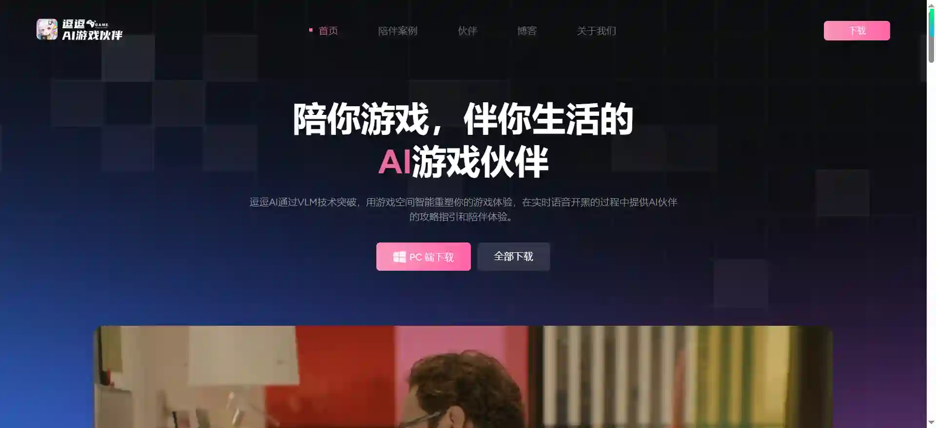 逗逗游戏伙伴 - 陪你游戏伴你生活的AI伙伴