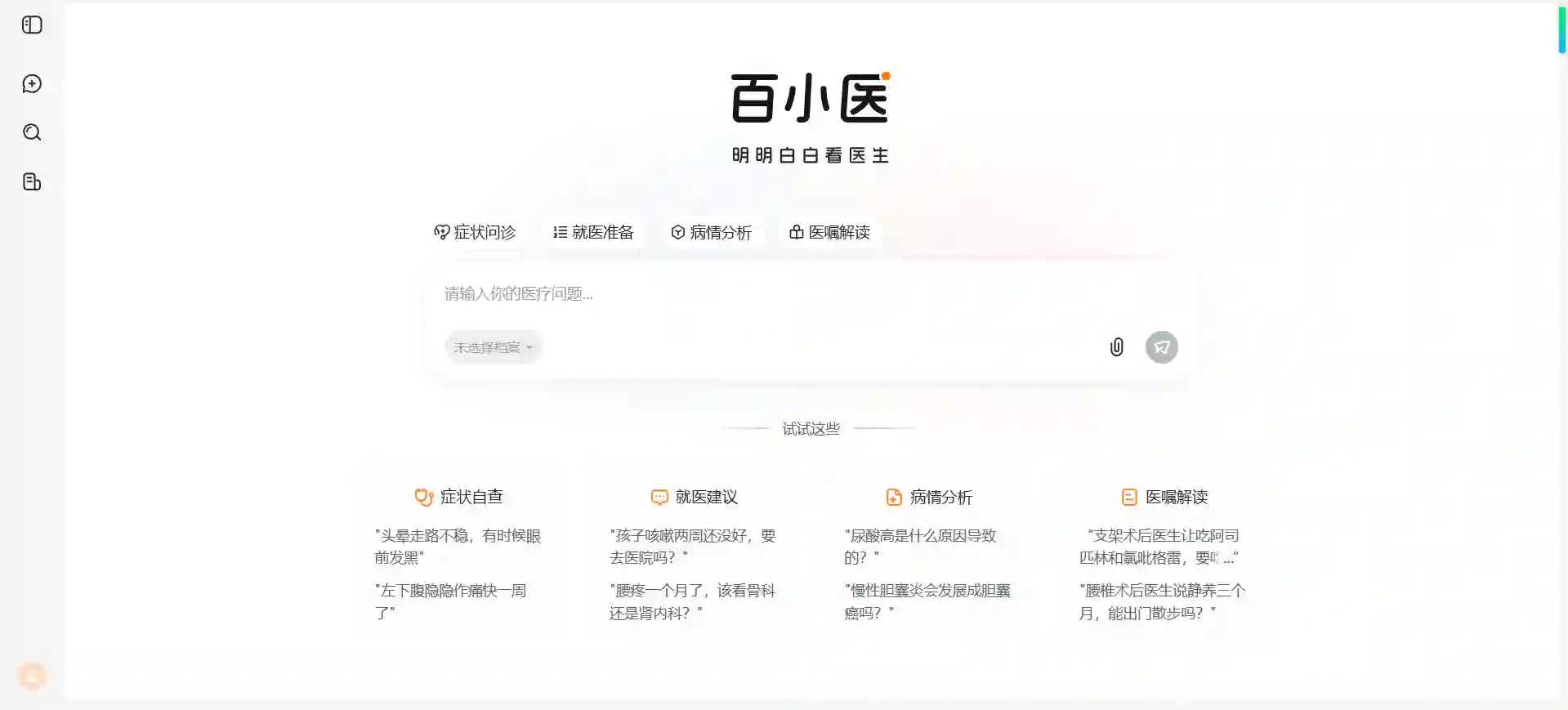 百小医 - 百川智能医疗AI助手，在线问诊与健康咨询
