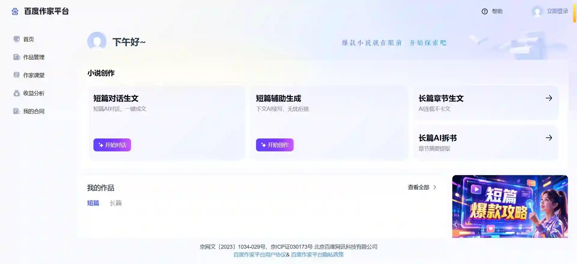 Baidu Writer Platform - All-in-One AI Novel Creation and Submission Tool