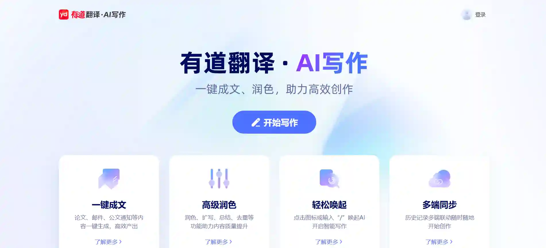 Youdao Translate AI Writing - One-Click Generation for Papers, Emails & Copywriting