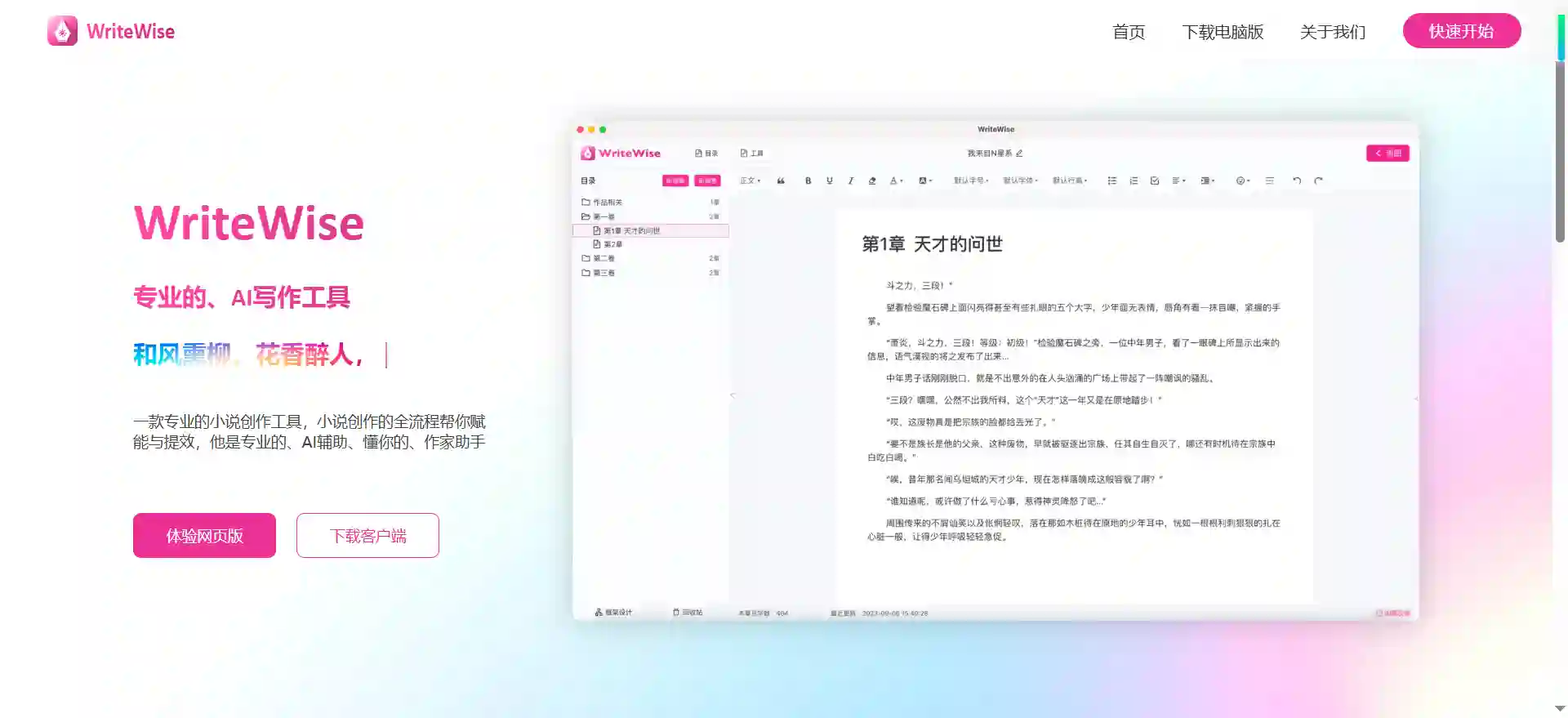 WriteWise AI作家助手，专业AI写小说工具，全流程赋能提效