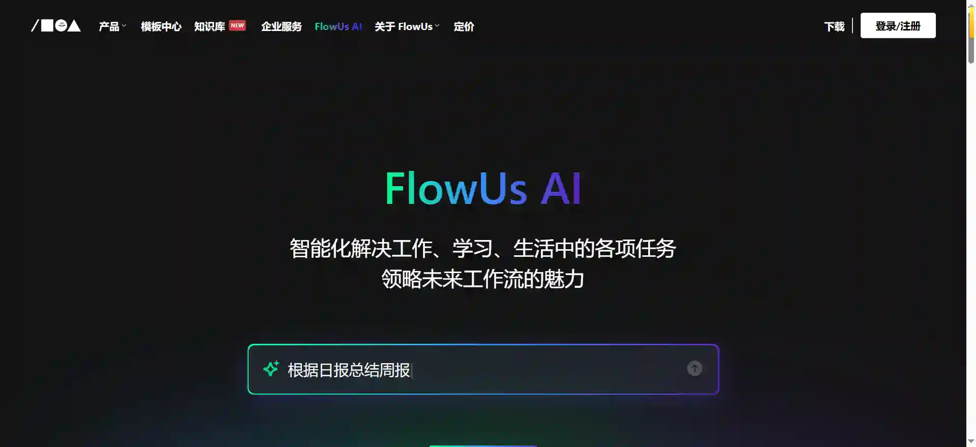 FlowUs息流AI - 新一代知识管理与AI协同平台
