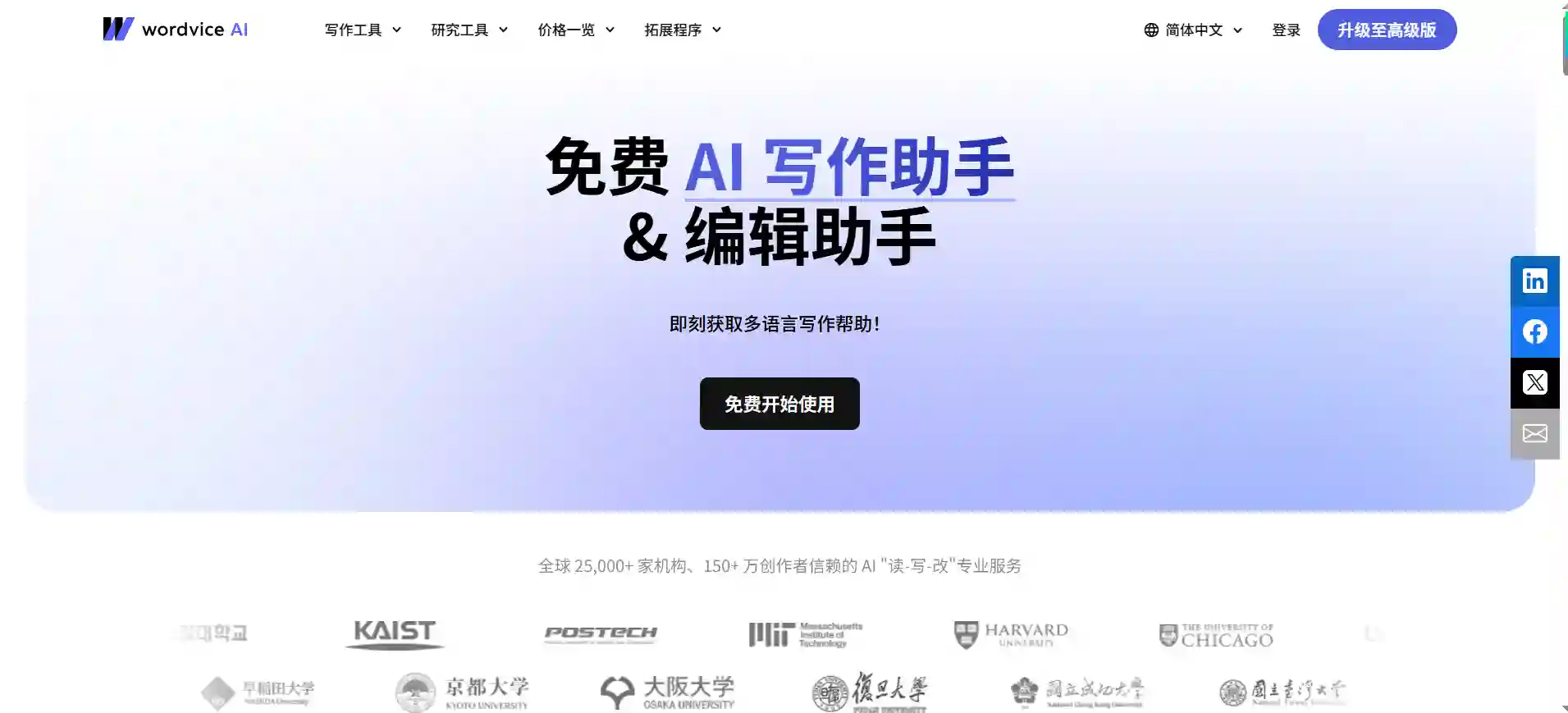 Wordvice AI智能写作助手：免费语法检查、改写润色、翻译与摘要工具