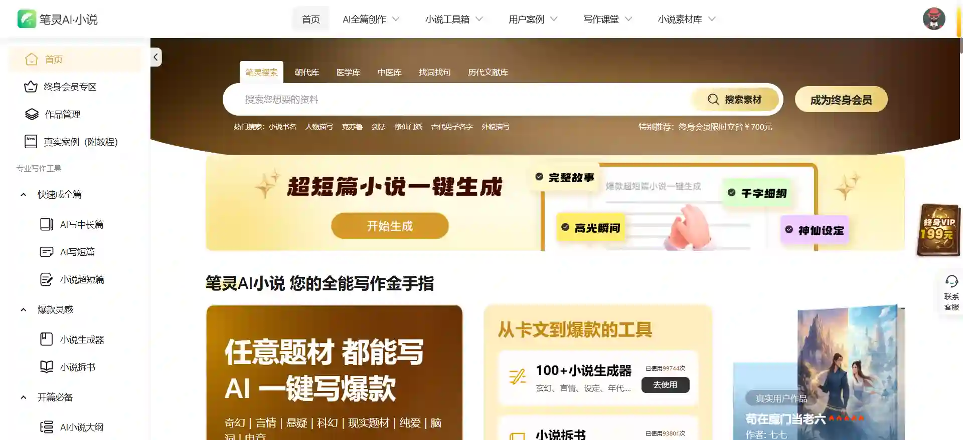 笔灵AI小说 - AI小说生成器与写作辅助工具
