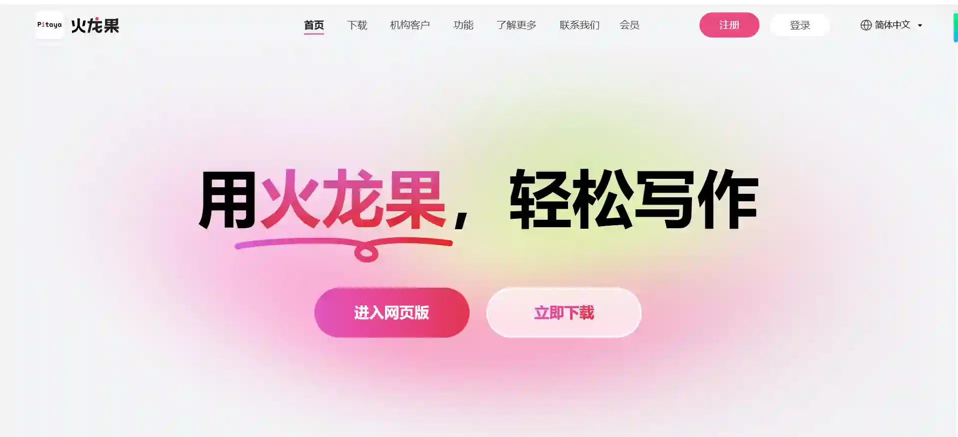 火龙果写作 - 跨平台AI写作助手，支持Mac/Windows/iOS/安卓