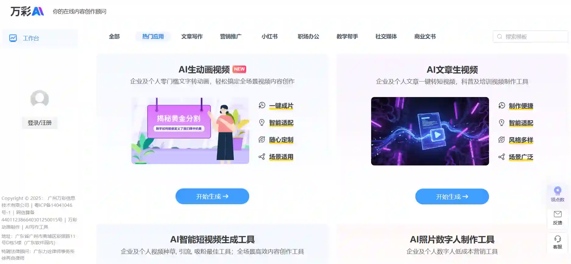 万彩AI - AI智能写作、数字人制作与短视频生成一站式创作工具