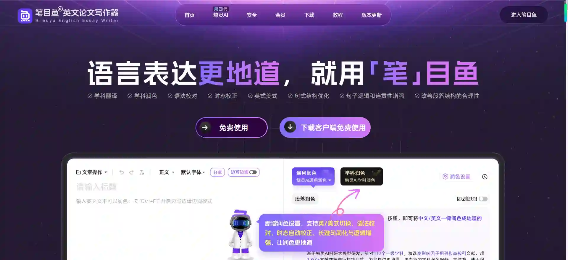 BiMuYu English Academic Writing Tool - Native-Like Language Refinement for Research Papers