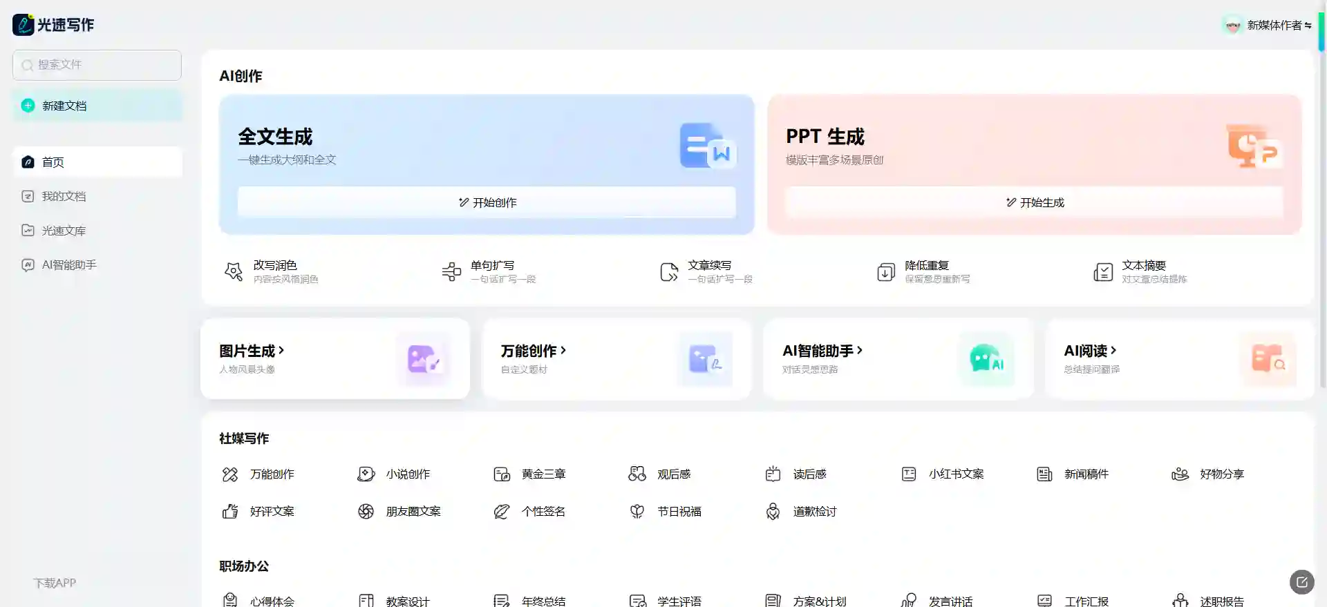 光速写作 - AI智能写作软件，支持全文生成、大纲生成、文章改写与续写扩写