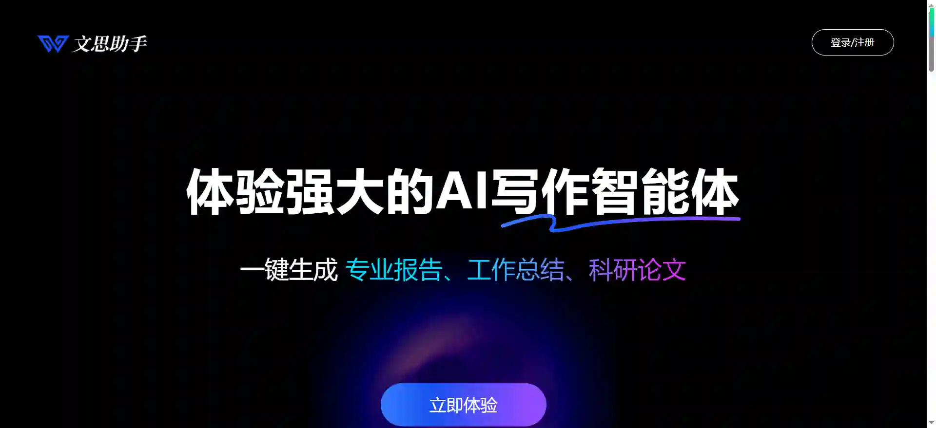 Wensi AI Assistant - Intelligent Writing, Official Document Generation, AI Search & Chat