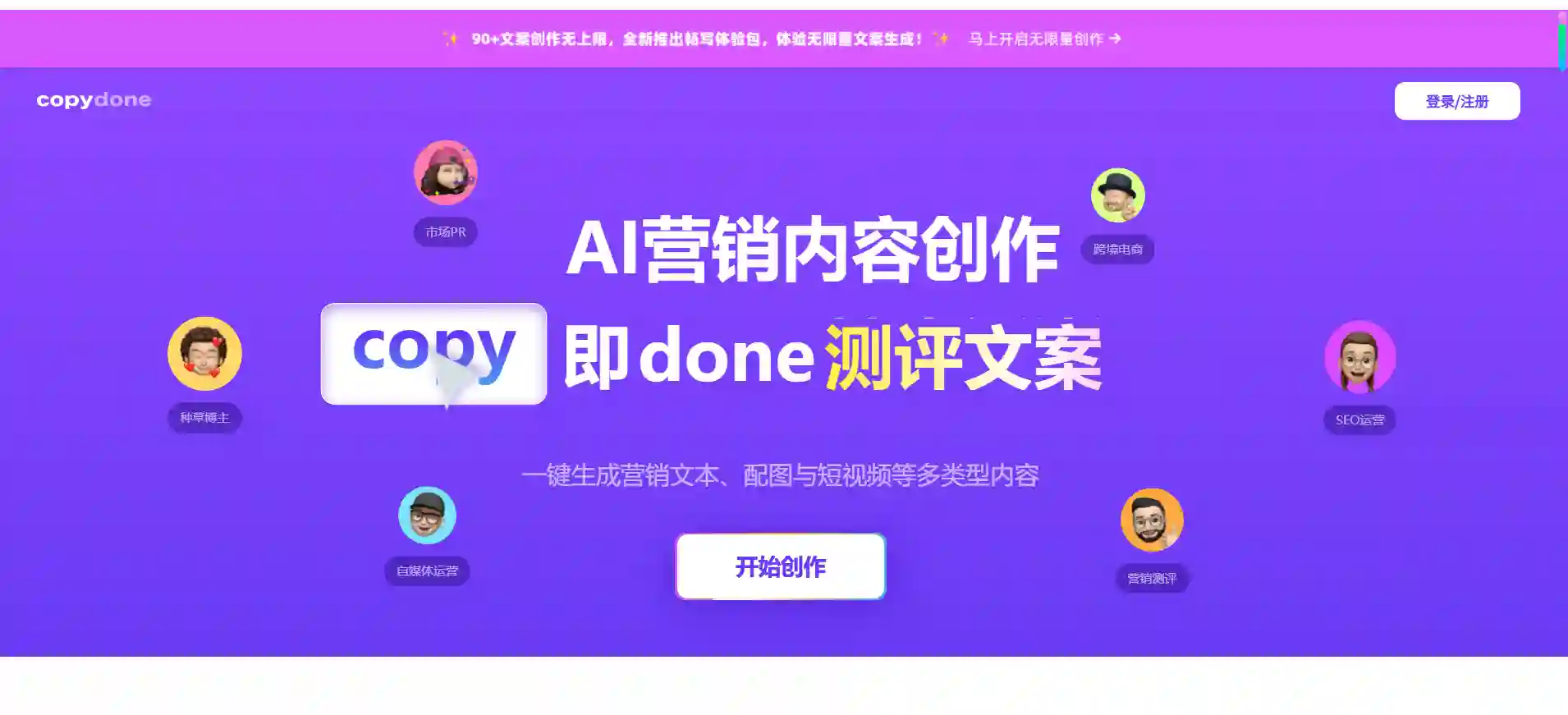 快文CopyDone-AI原创文案写作神器与营销内容生成工具