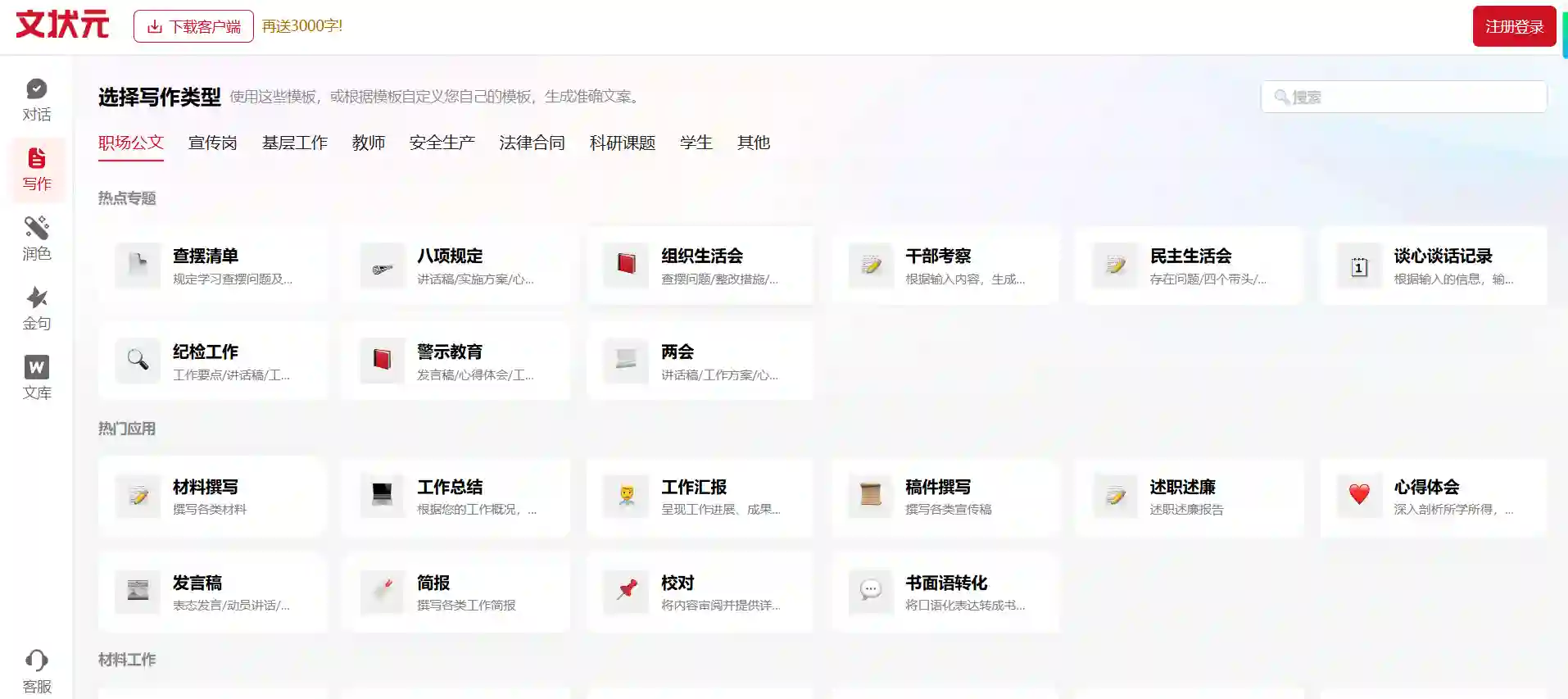 Wen Zhuang Yuan AI Writing Assistant - Intelligent Official Document Generator