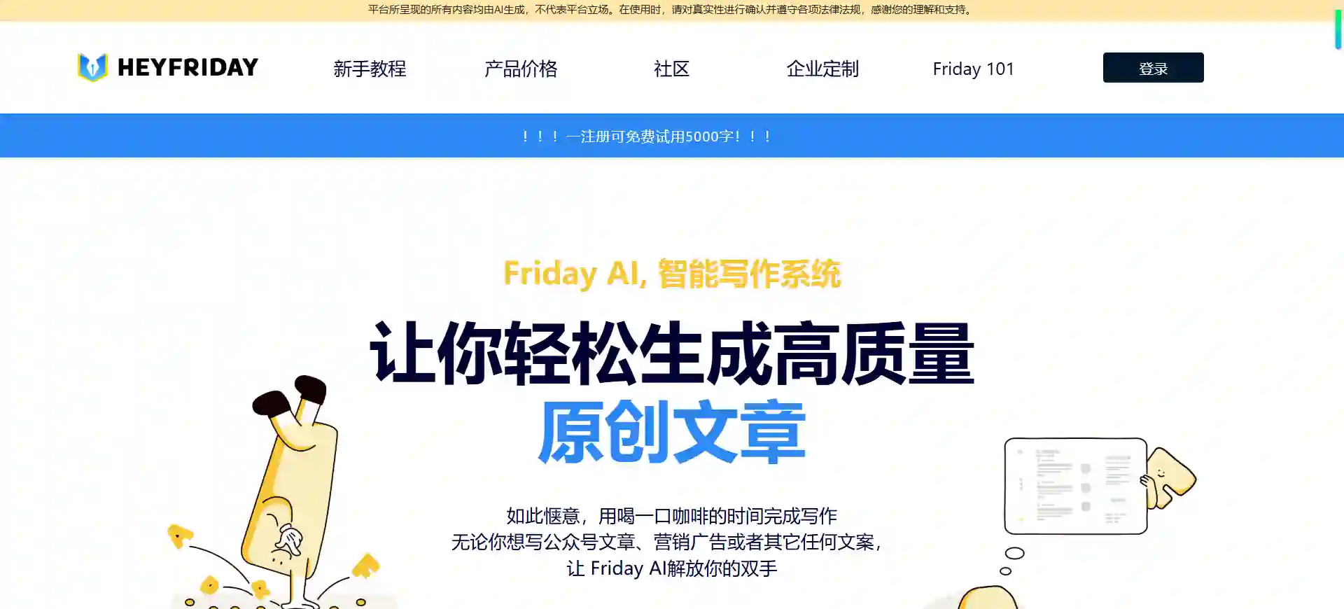 Friday AI智能写作平台 - 一键生成高质量原创内容
