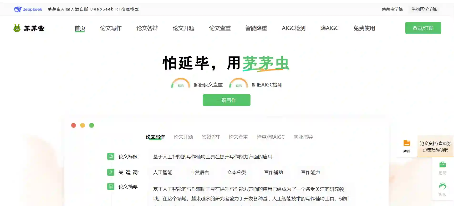 茅茅虫AI论文写作助手-免费AIGC论文查重与降重工具